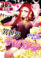 異世界キャバクラ 第38話【単話版】