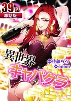 異世界キャバクラ 第39話【単話版】