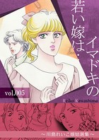 イマドキの若い嫁は… ～川島れいこ嫁姑選集～