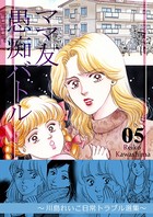 ママ友愚痴バトル ～川島れいこ日常トラブル選集～
