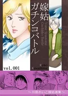 嫁姑ガチンコバトル 〜川島れいこ嫁姑選集〜
