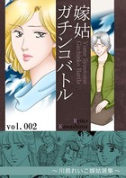 嫁姑ガチンコバトル ～川島れいこ嫁姑選集～