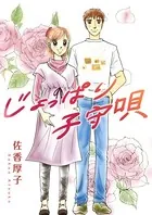 じょっぱり子守唄