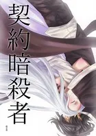 契約暗殺者（単話）