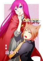 ヘタレオオカミと毒舌赤ずきん（単話）