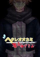 ヘタレオオカミと毒舌赤ずきん 第6話