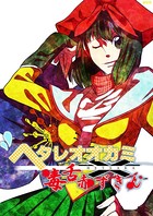 ヘタレオオカミと毒舌赤ずきん 第13話