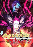 ヘタレオオカミと毒舌赤ずきん 第19話