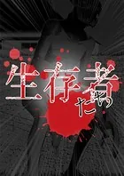 生存者たち（単話）