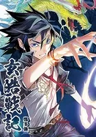 玄皓戦記（単話）