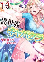 異世界キャバクラ