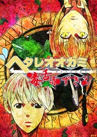 ヘタレオオカミと毒舌赤ずきん 第23話