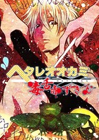 ヘタレオオカミと毒舌赤ずきん 第24話