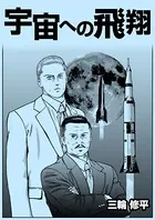宇宙への飛翔（単話）
