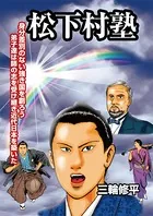 松下村塾（単話）