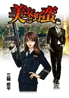 美女と野蛮（単話）