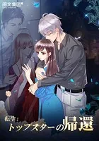 転生:トップスターの帰還