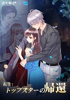 転生:トップスターの帰還