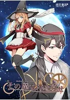 その魔女を放せ
