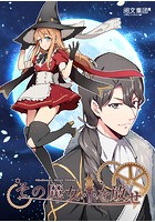 その魔女を放せ