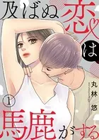 及ばぬ恋は馬鹿がする（単話）