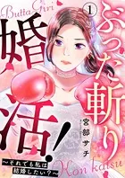 ぶった斬り婚活！〜それでも私は結婚したい？〜（単話）