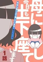 今日も母に土下座しています（単話）