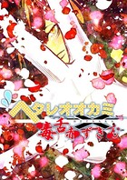 ヘタレオオカミと毒舌赤ずきん 第29話