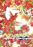 ヘタレオオカミと毒舌赤ずきん 第30話