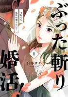 ぶった斬り婚活！〜それでも私は結婚したい？〜【合本版】