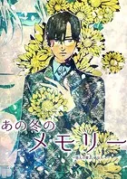 あの冬のメモリー―悠久の愛よ、あなたへ―（単話）