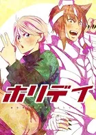 ホリデイ 藤堂薫おまけマンガシリーズ（単話）
