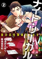 ナイト・リーガル 夜のお仕事味方します！