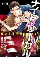ナイト・リーガル 夜のお仕事味方します！【単話版】（単話）