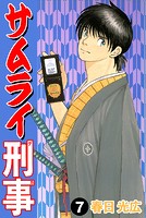 サムライ刑事
