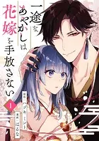 一途なあやかしは花嫁を手放さない（単話）