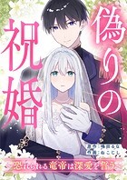 偽りの祝婚〜恐れられる竜帝は深愛を誓う〜 第4話