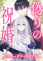 偽りの祝婚〜恐れられる竜帝は深愛を誓う〜 第6話