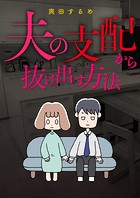 夫の支配から抜け出す方法