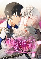 生贄花嫁が愛される理由