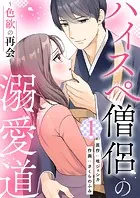 ハイスペ僧侶の溺愛道〜色欲の再会〜【合本版】