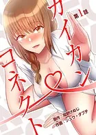 カイカン・コネクト（単話）