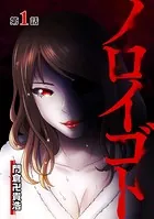 ノロイゴト（単話）