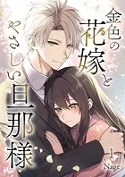 金色の花嫁とやさしい旦那様（単話）