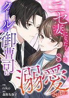 ニセ妻になったらクールな御曹司に溺愛されました（単話）