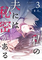私の夫には秘密がある 第3話