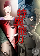 特異能力【タテヨミ】 4話