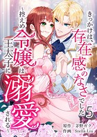 きっかけは、存在感のなさでした〜控えめ令嬢は王太子に溺愛される〜 第5話