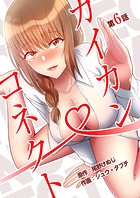 カイカン・コネクト（単話）