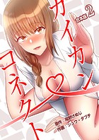 カイカン・コネクト【合本版】